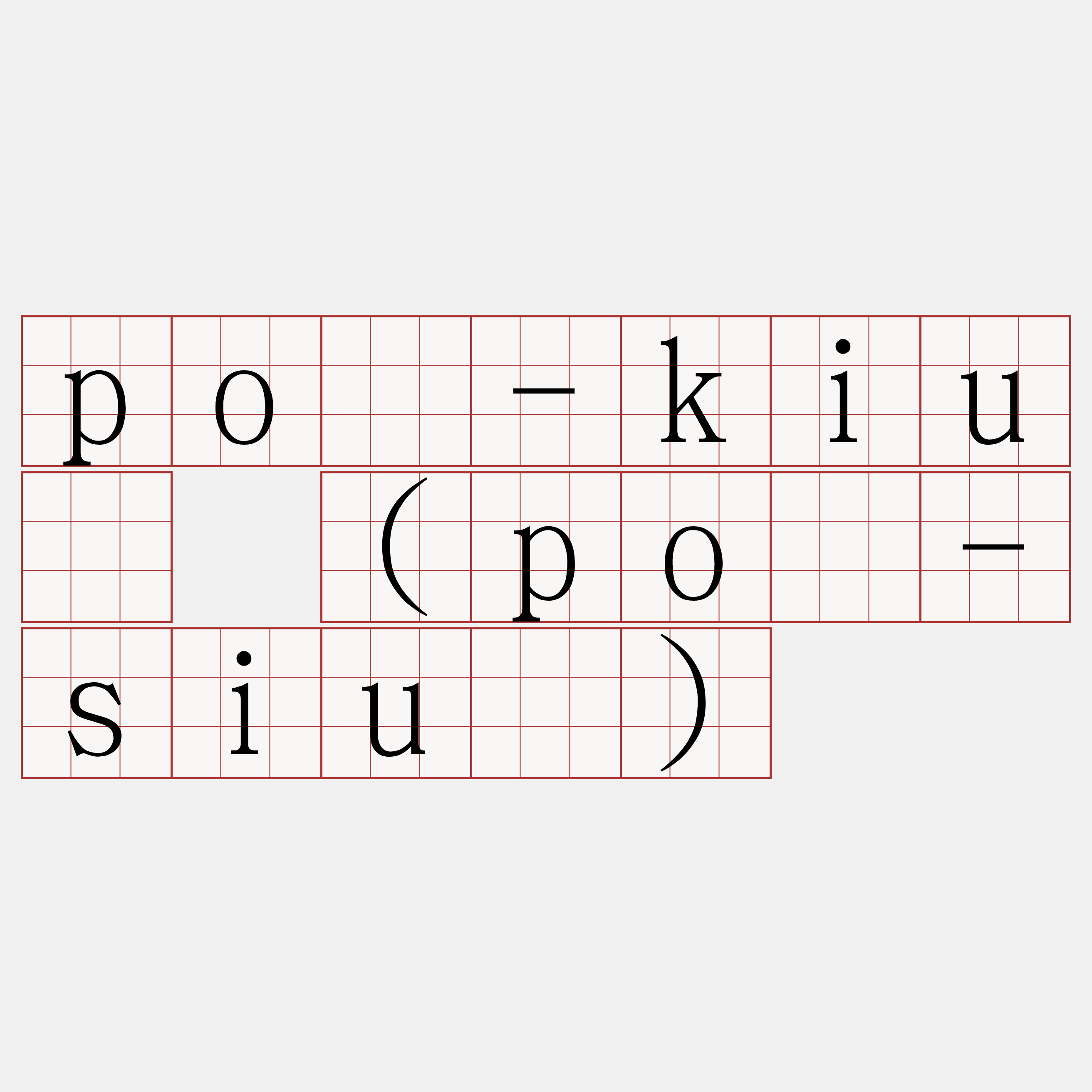 pò-kiû (pò-siû)